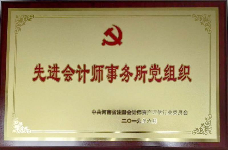 2019年6月被河南省注冊會計師資產評估行業委員會評為“先進會計師事務所黨組織