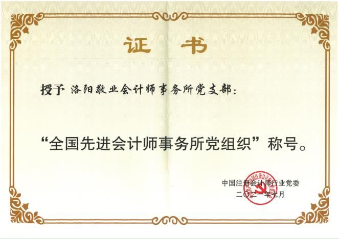全國先進會計師事務所黨組織