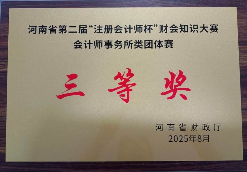 河南省第二屆“注冊會計師杯”財會知識大賽三等獎